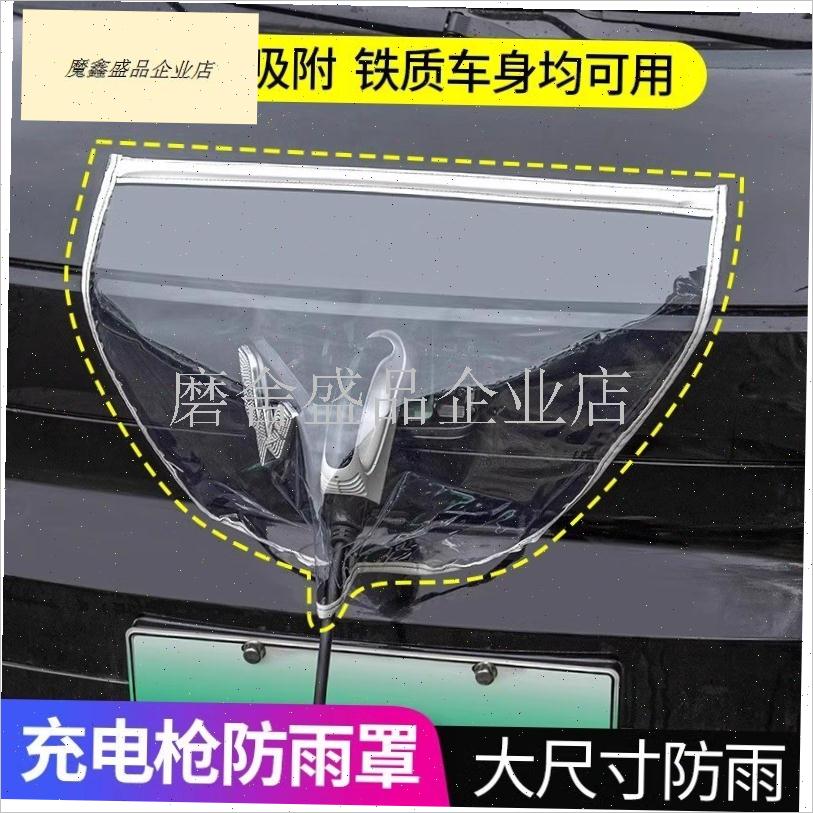 充电枪防雨罩新能源n电动汽车充电桩下雨保护罩车充电口防水遮雨.