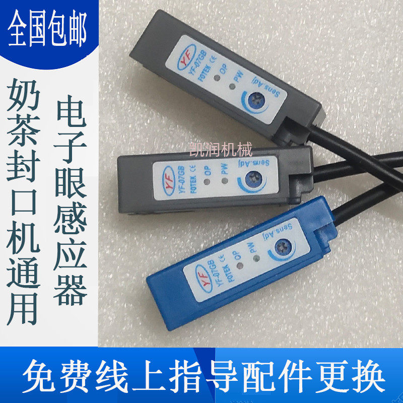益芳电子眼全自动奶茶封口机配件 封杯E04故障光眼感应器桔米通用