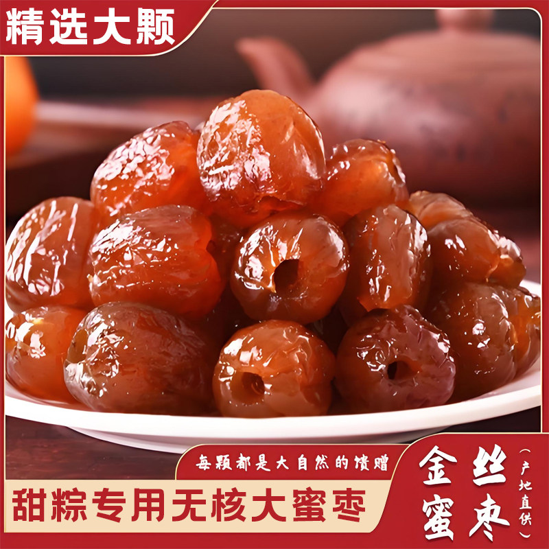 新货金丝蜜枣无核包粽子专用水晶阿胶特级煲汤用包粽子的密枣旗舰