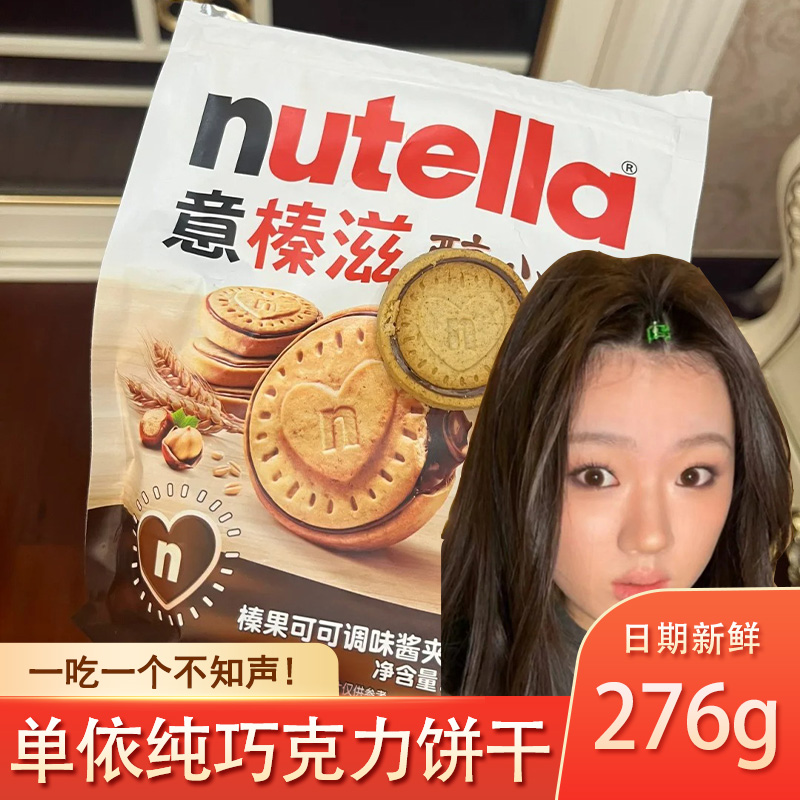 单依纯巧克力饼干善依纯同款nutella榛子巧克力酱意榛滋醇心饼