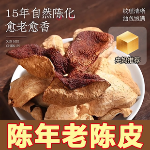 央妈推荐 正宗新会核心产区十年陈皮丝无糖泡茶调味料炖煮食材专用