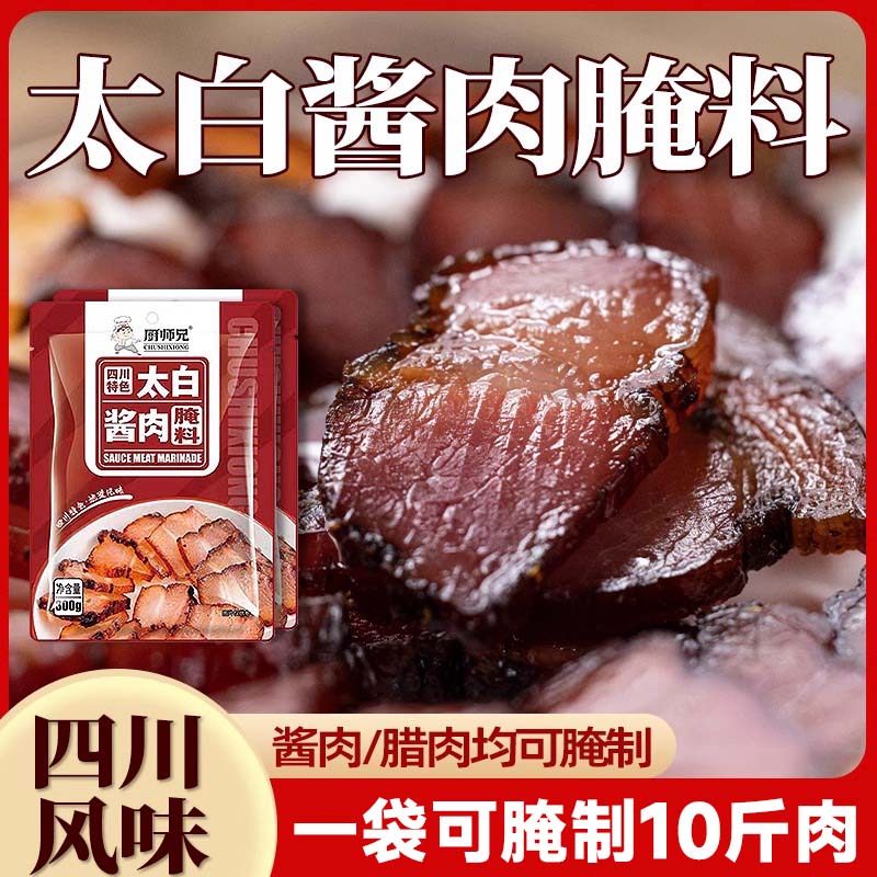 速发四川太白酱肉调料自制料四川腊肉香肠调料家用腌肉腌肉调料30