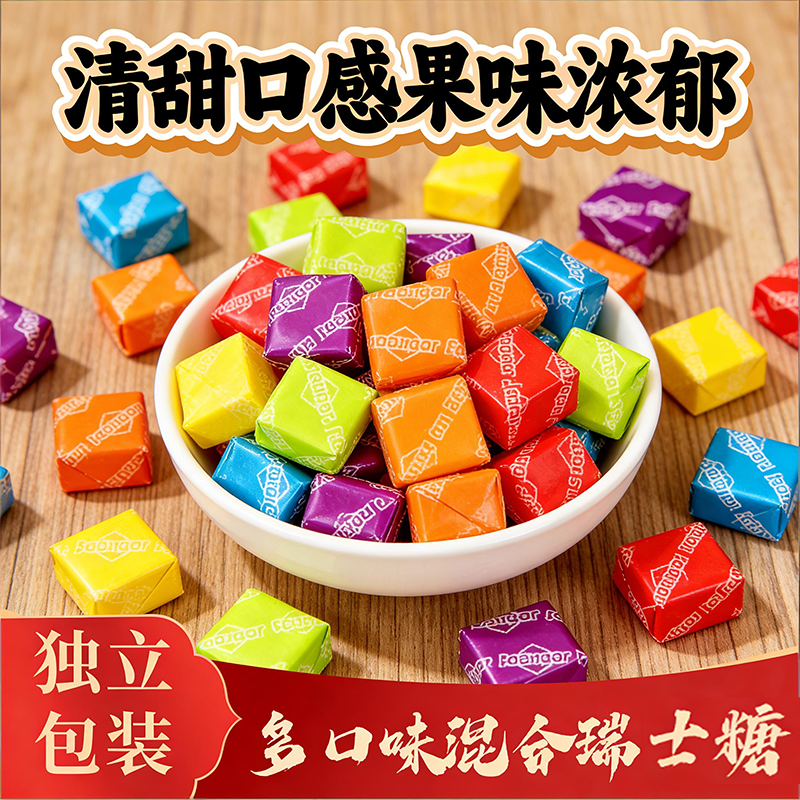 瑞士糖散称包邮喜糖年货经典休闲零食混合水果味彩虹酸甜方块软糖