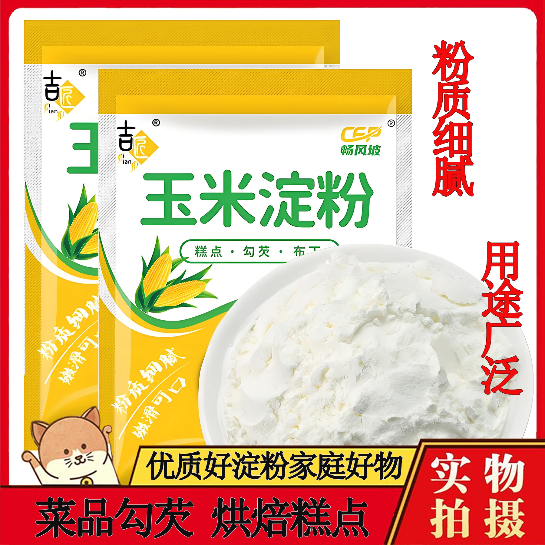 新货玉米淀粉勾芡生粉食用油炸玉米粉烘培蛋糕厨房用粟粉糯米粉