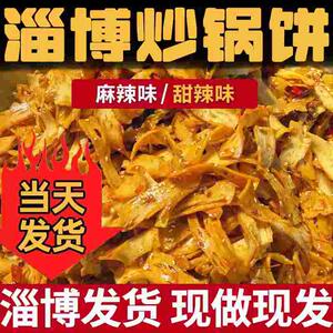 正宗淄博炒锅饼小吃山东特色炒饼特产八大局紫米饼网红零食白老三