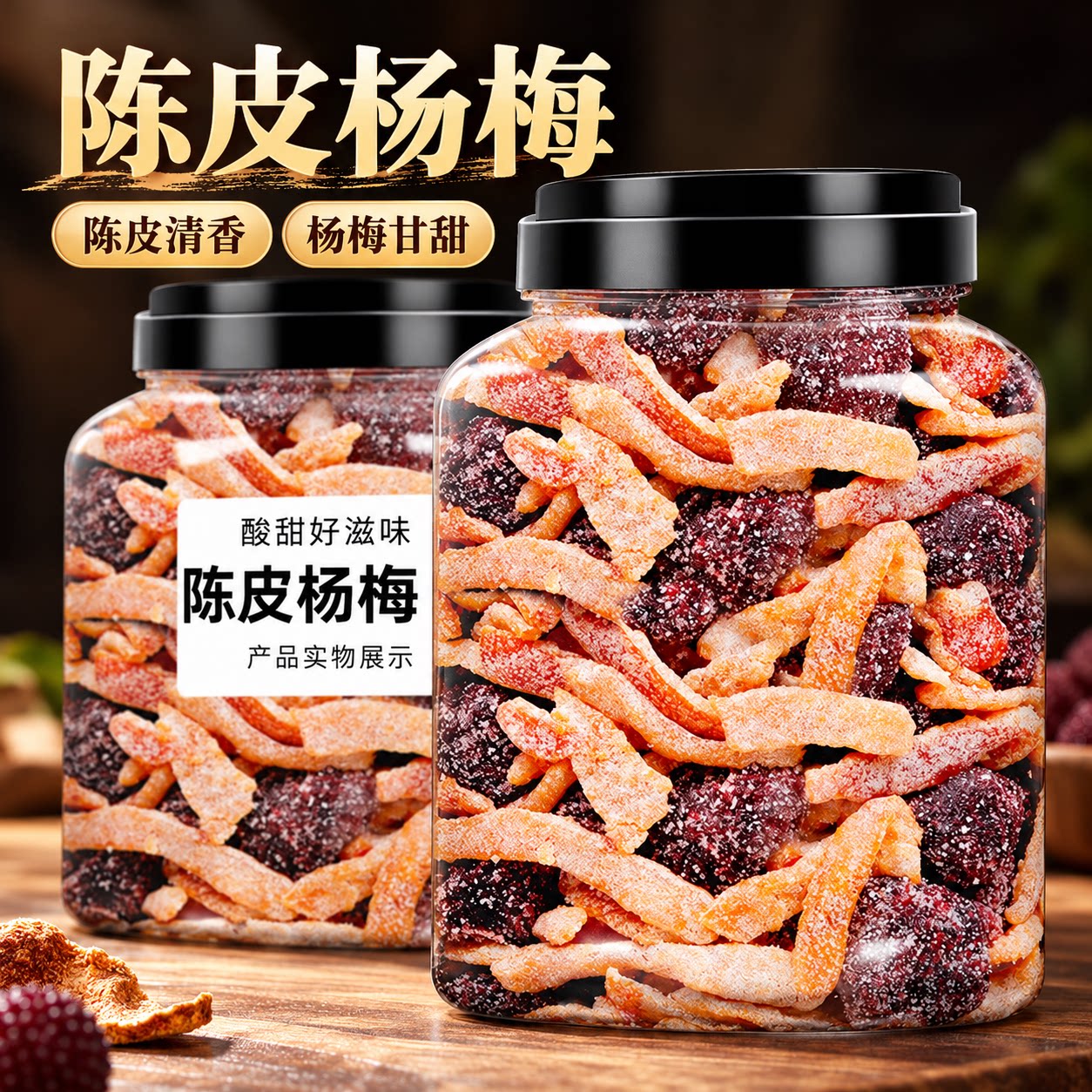 九制陈皮冰糖杨梅九制杨梅干梅子