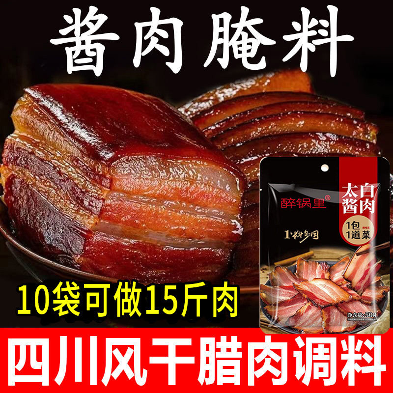 四川太白酱肉腌料调酱料特色正宗川味腊肉家用料包淹肉料旗舰店