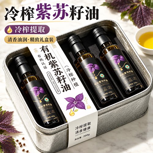 有机紫苏籽油官方旗舰店健康口服