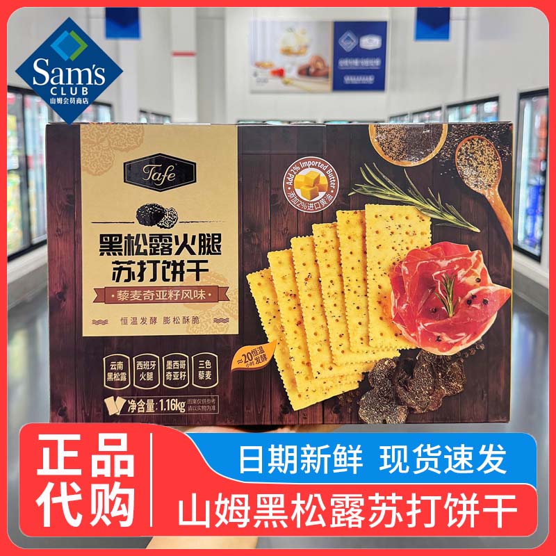 正品山姆黑松露火腿苏打饼干咸味零食无糖藜麦奇亚籽风味孕妇食品