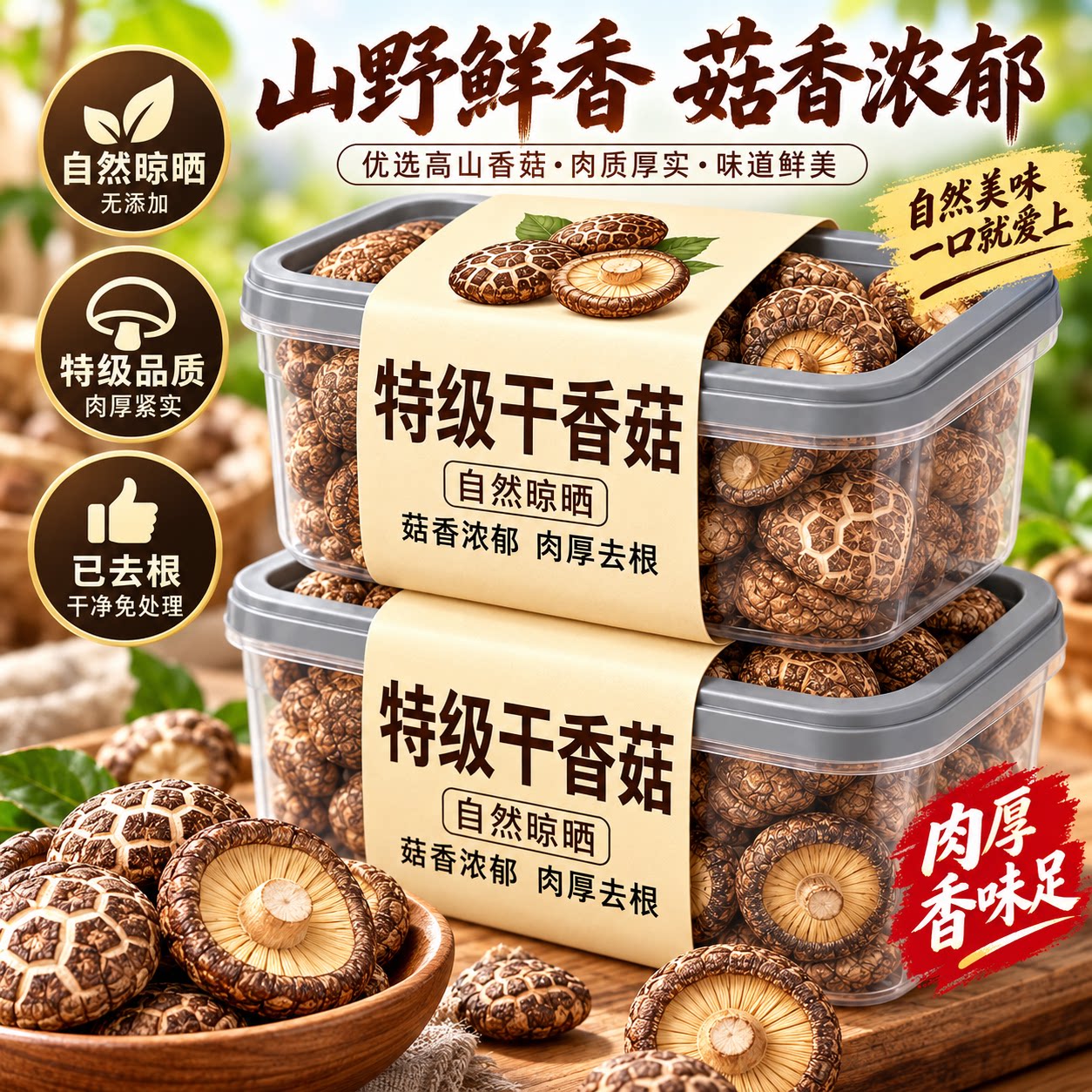 特级香菇干货袋装肉厚鲜嫩煲汤
