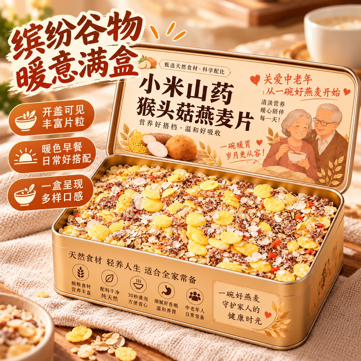 猴头菇山药小米燕麦片营养餐即食