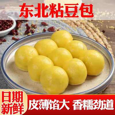 粘豆包正宗东北特产杂粮黏黄白豆包农家纯手工粗粮粘火勺红芸豆包