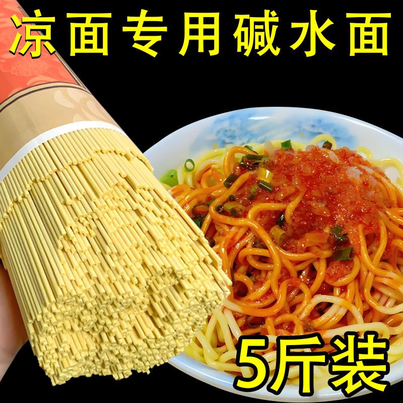 新货凉面专用面条碱水凉面挂面重庆小面四川碱凉面碱水面干碱面旗