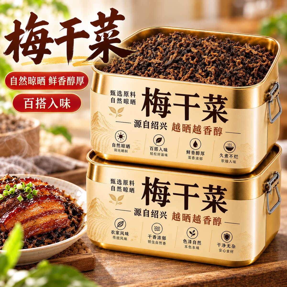 特级梅干菜梅菜扣肉专用浙江绍兴