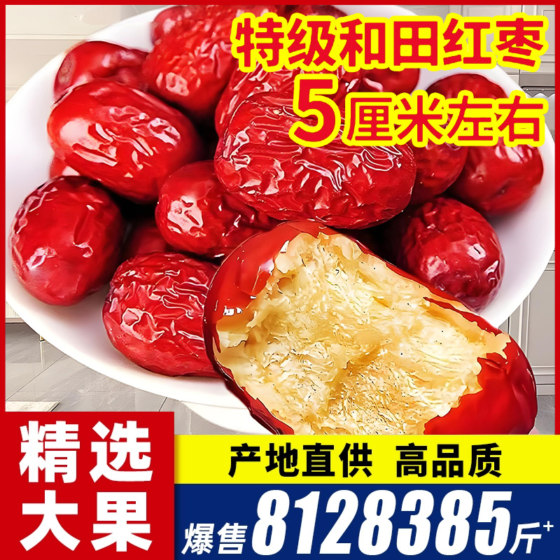 新疆红枣特级和田大枣特产特大红枣干可夹核桃大枣子干果官方店