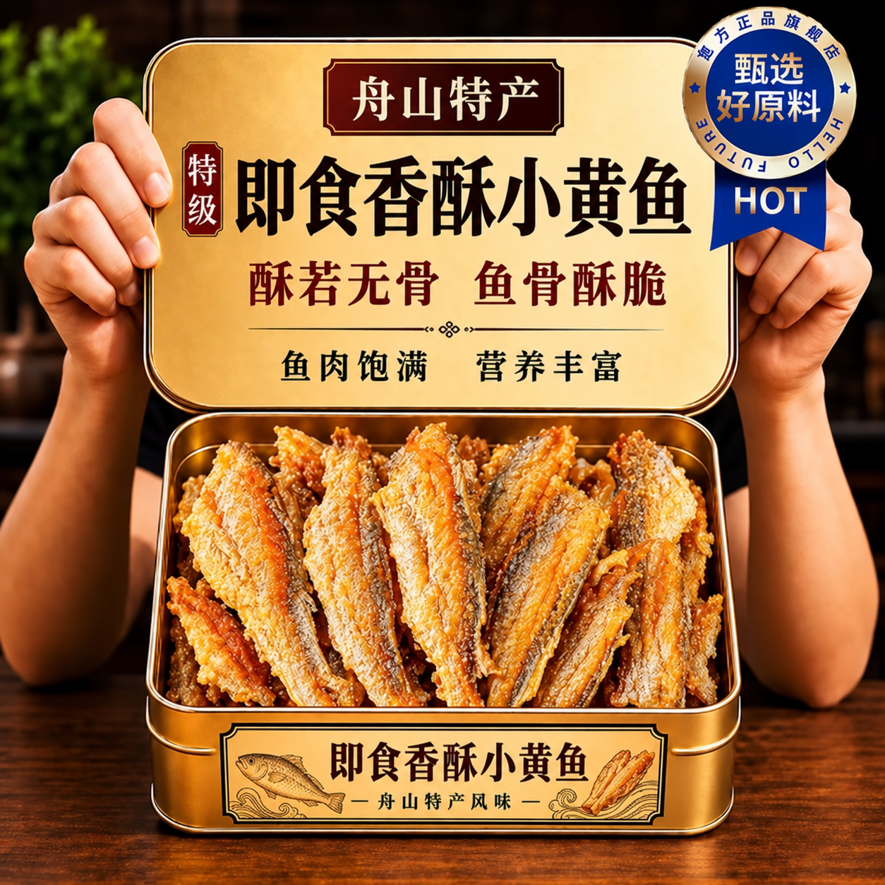 舟山特产小黄鱼酥解馋零食小黄鱼