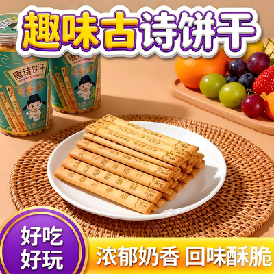 唐诗饼干识趣古诗黄油饼干无添加好玩儿童学生早教益智趣味小零食