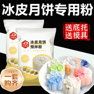 天貓超市冰皮月餅預拌粉專用粉套餐自制材料免蒸制作團建diy旗艦
