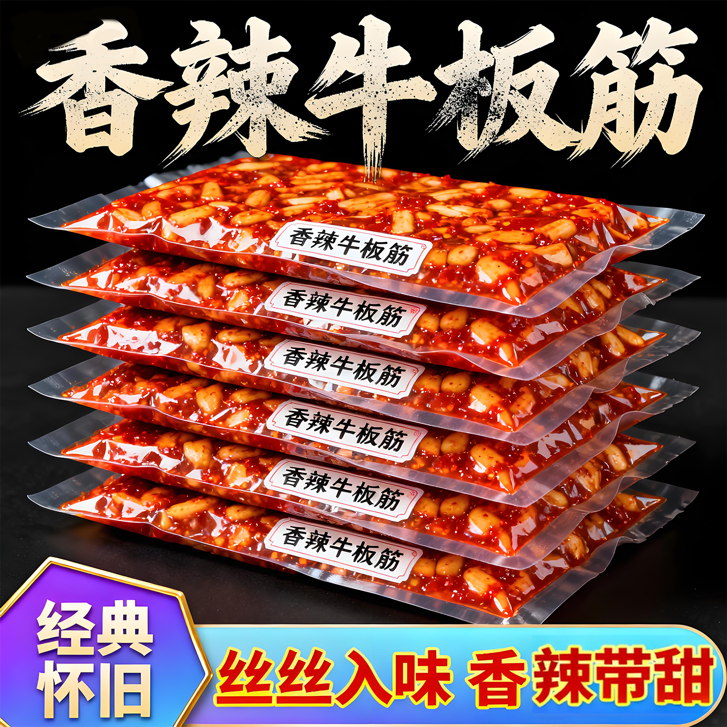 牛板筋小吃即食独立装香辣烧烤味卤味休闲解馋追剧热销肉筋劲道