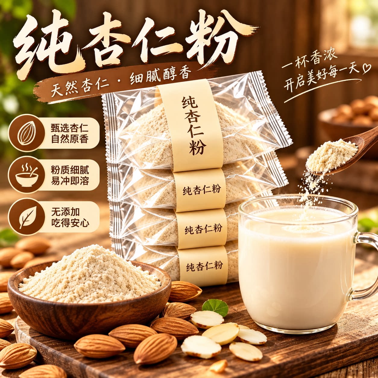 新疆现磨甜杏仁粉营养早餐粉