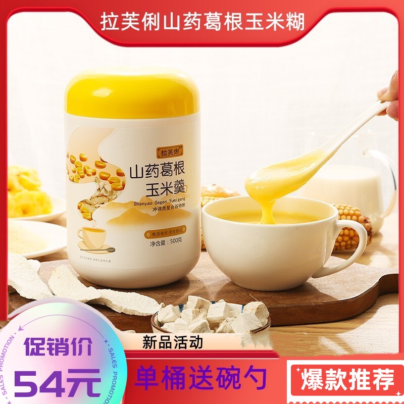 速发拉芙俐山药葛根玉米羹玉米糊粉冲泡早餐营养粗粮代餐粉500g*3