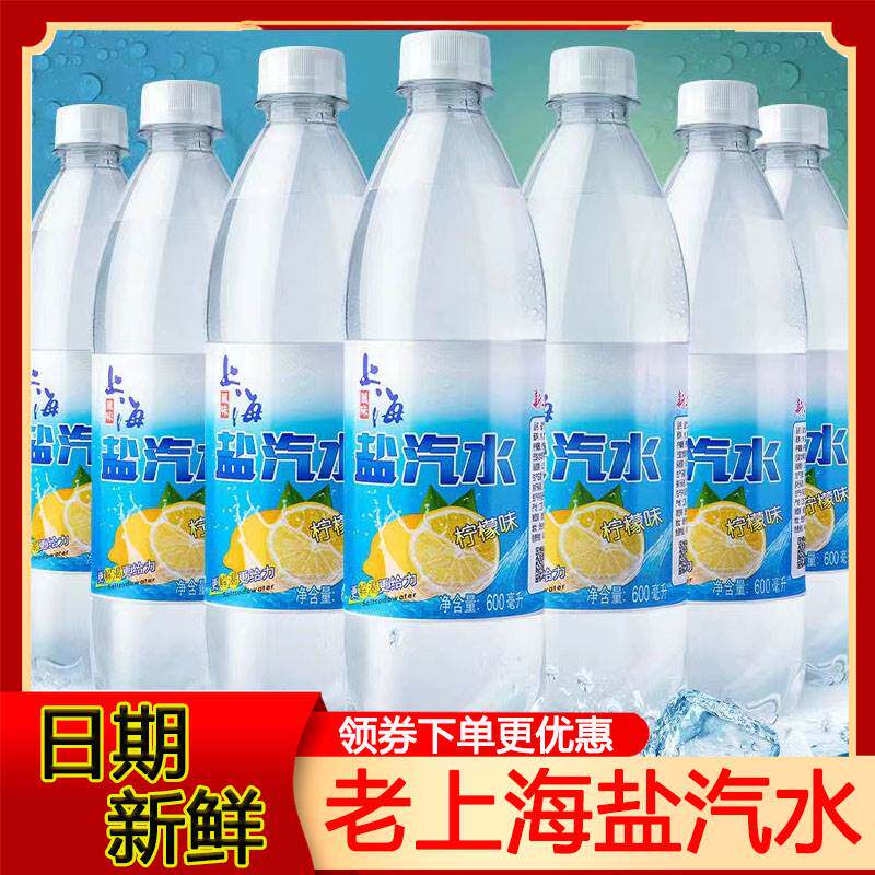 速发老上海盐汽水柠檬味24瓶整箱批发饮料电解质解渴盐汽水官方旗