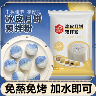 天貓超市冰皮月餅預拌粉專用粉套餐自制材料免蒸制作團建diy旗艦