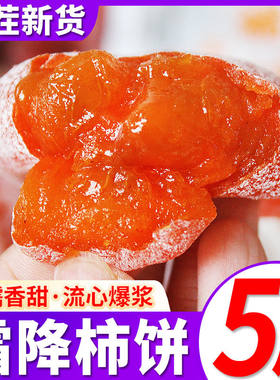新货陕西富平柿饼整箱流心柿饼独立小包装正宗霜降农家吊柿子饼旗