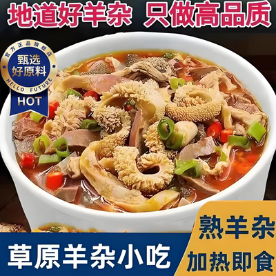 央妈力荐！羊杂汤速食羊肉汤羊杂碎加热即食预制菜新羊肚羊心羊肠