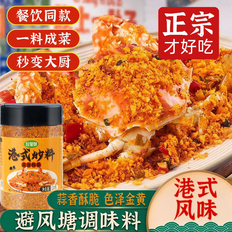 避风塘炒料调料香酥粉港式炒蟹调味料面包糠炒虾包蒜香商用风味辟