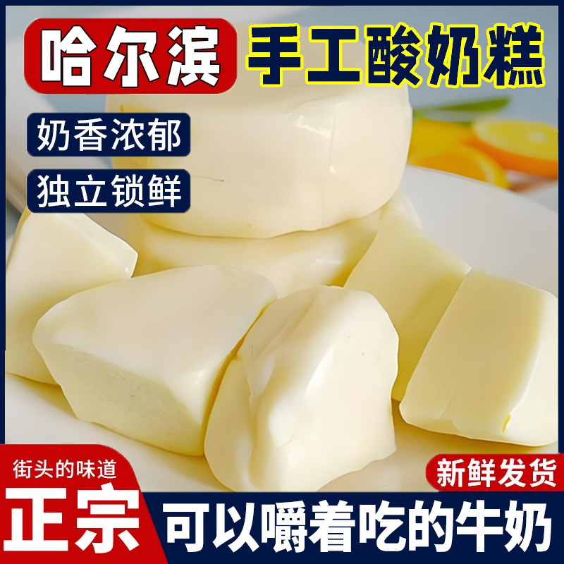 哈尔滨风味酸奶糕冻东北特产手工原味内蒙古网红奶酪疙瘩糕点零食