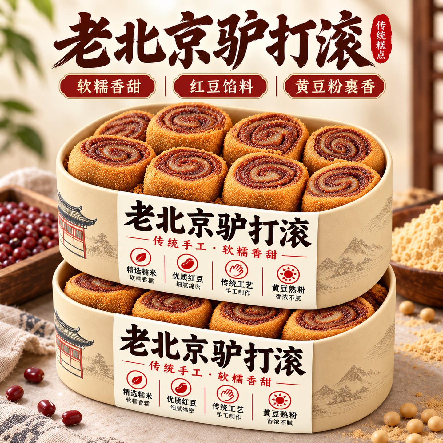 老北京驴打滚红豆馅软糯香甜零食