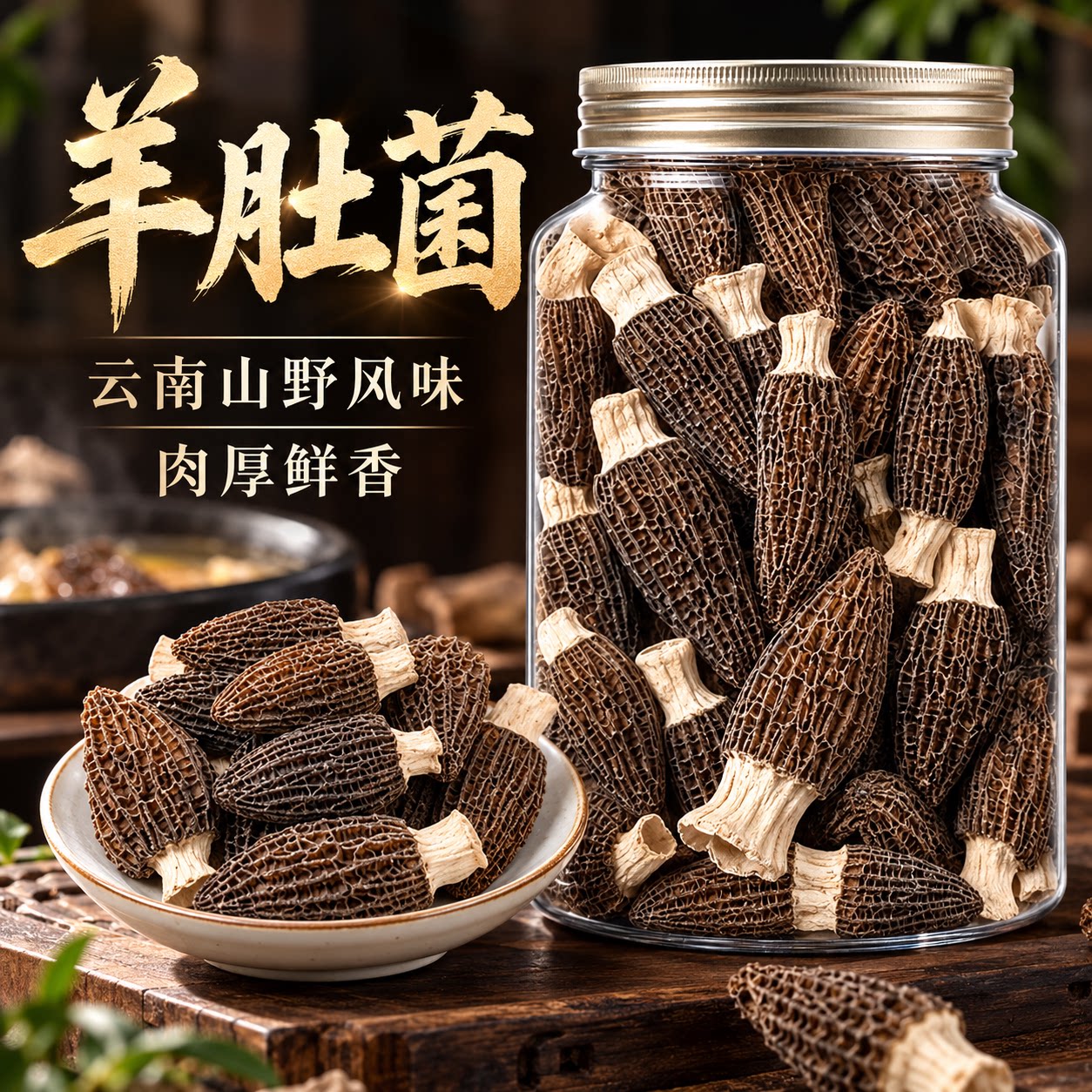 云南特产黑羊肚菌干货炖鸡汤煲汤