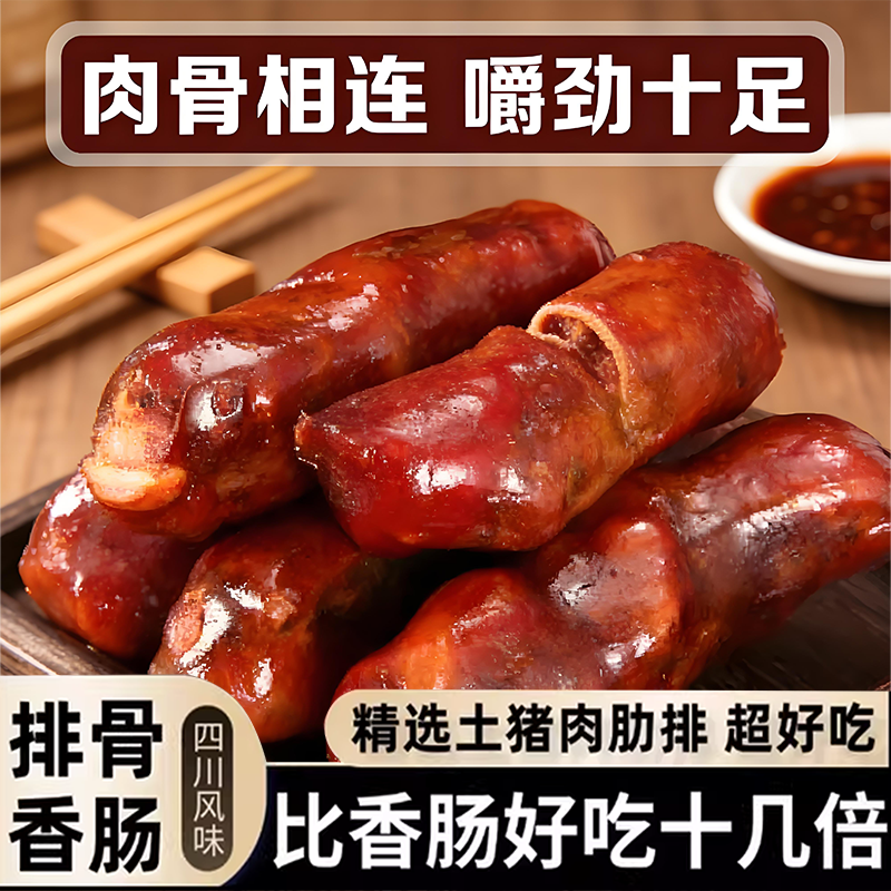 四川特产正宗排骨香肠腊排骨肠农家手工自制麻辣脆骨熏肠腊肉500g