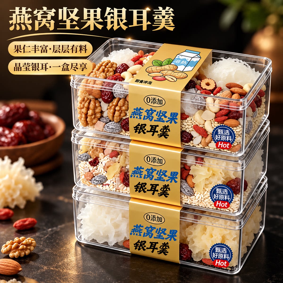 升级款燕窝坚果银耳羹官方旗舰店