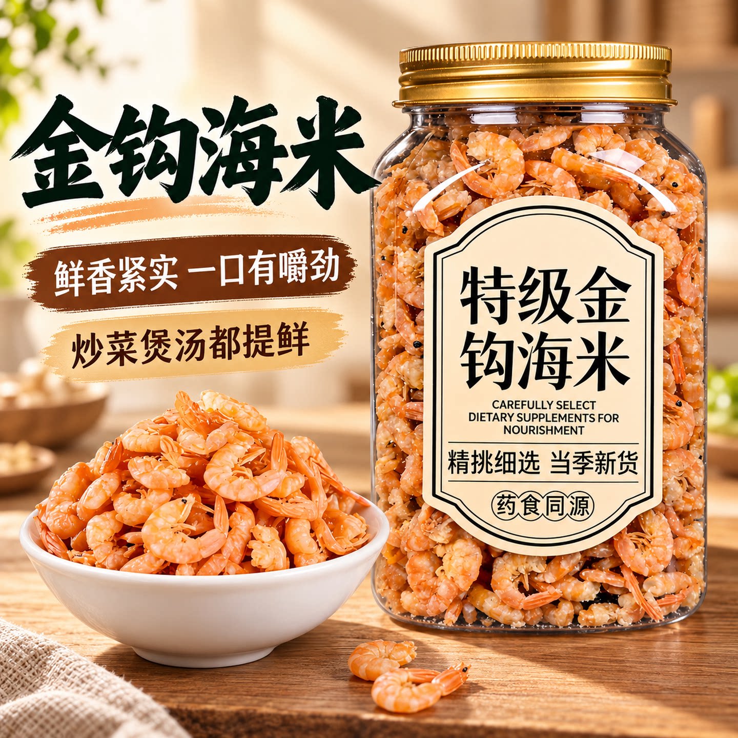 特级金钩海米官方旗舰店当季干货