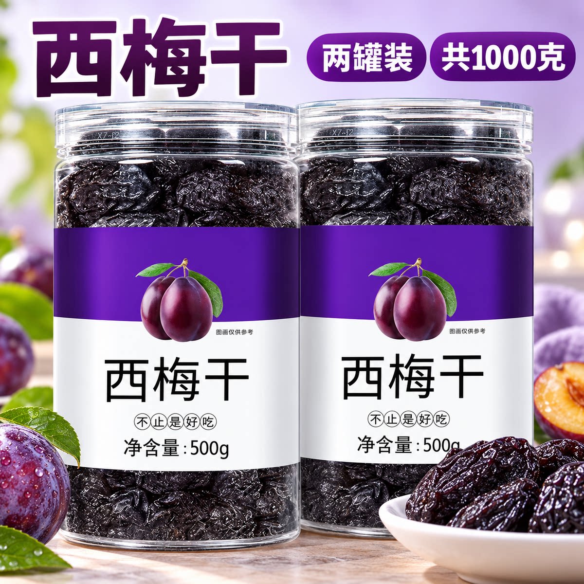 特大果西梅干正品官方旗舰店酸甜