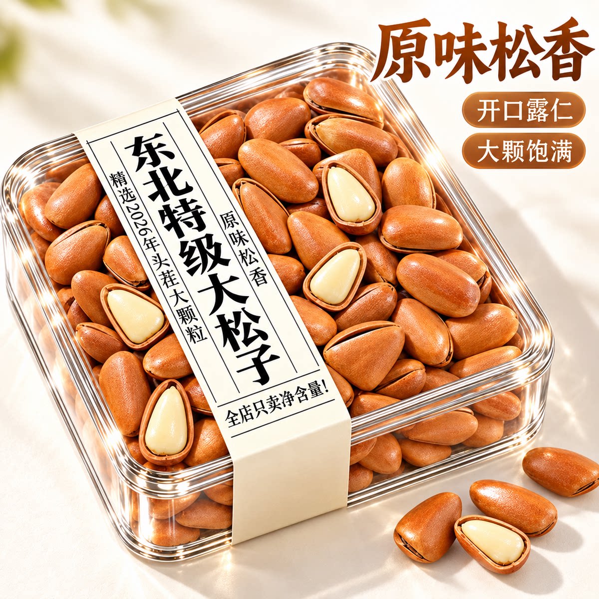 正宗东北特级松子特产特大仁手剥