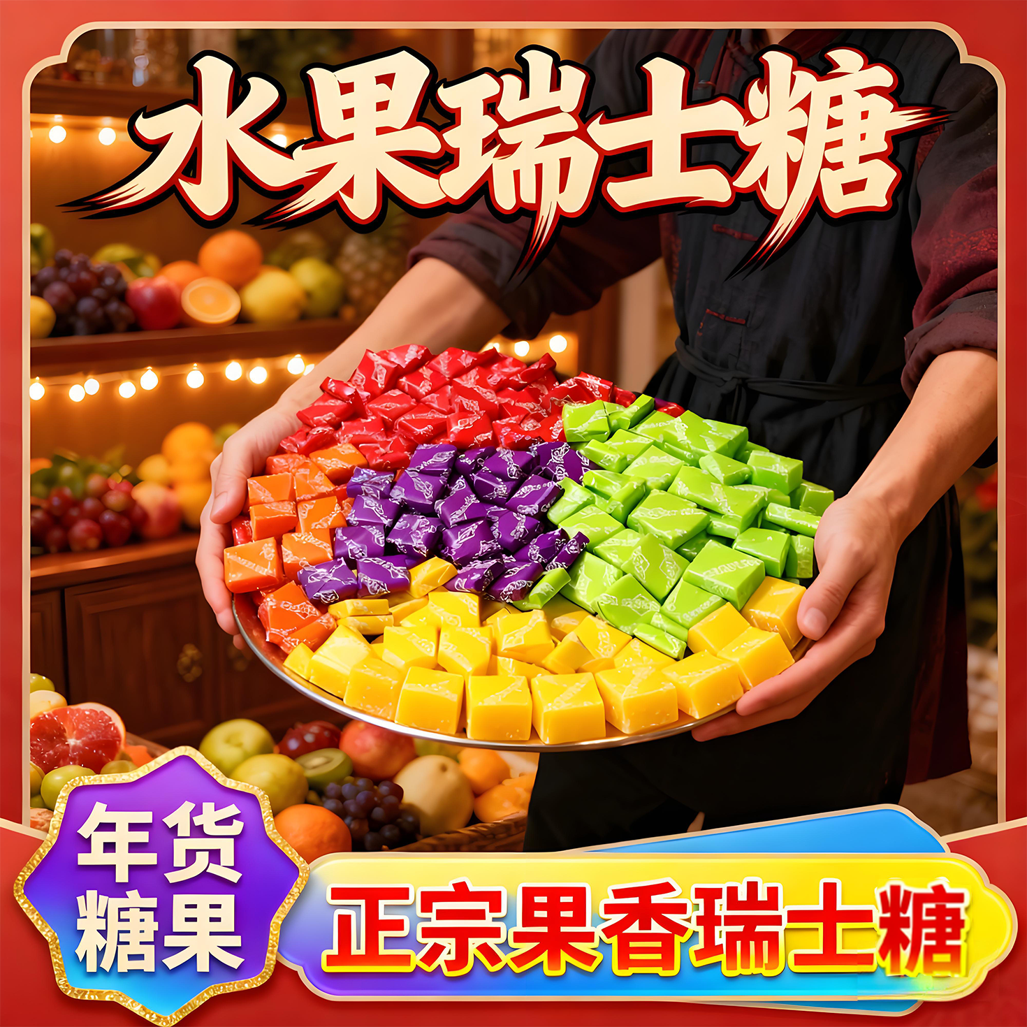 正品瑞士糖儿时回忆原装混合水果味软糖休闲零食0添加官方旗舰店