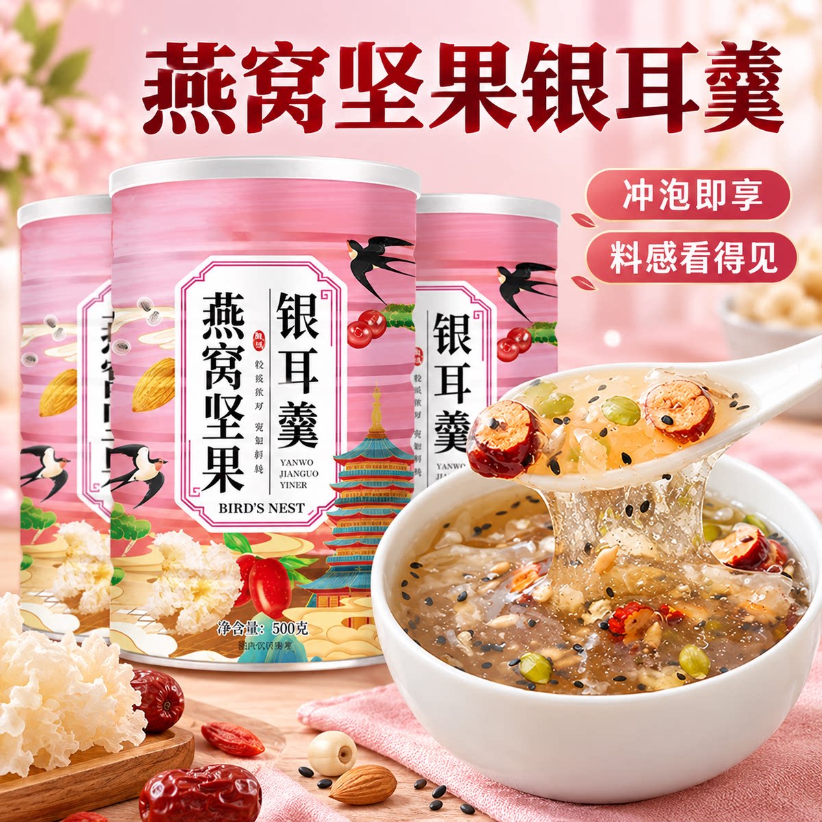 商超热销燕窝坚果银耳羹红枣银耳