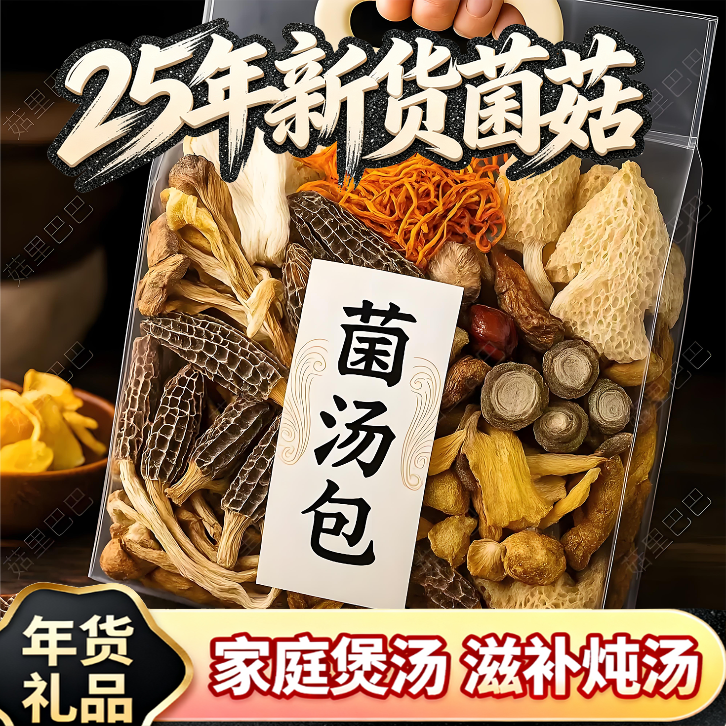 菌菇礼盒山珍干货香菇特产大礼包春节送礼品团购煲汤菌菇汤料包