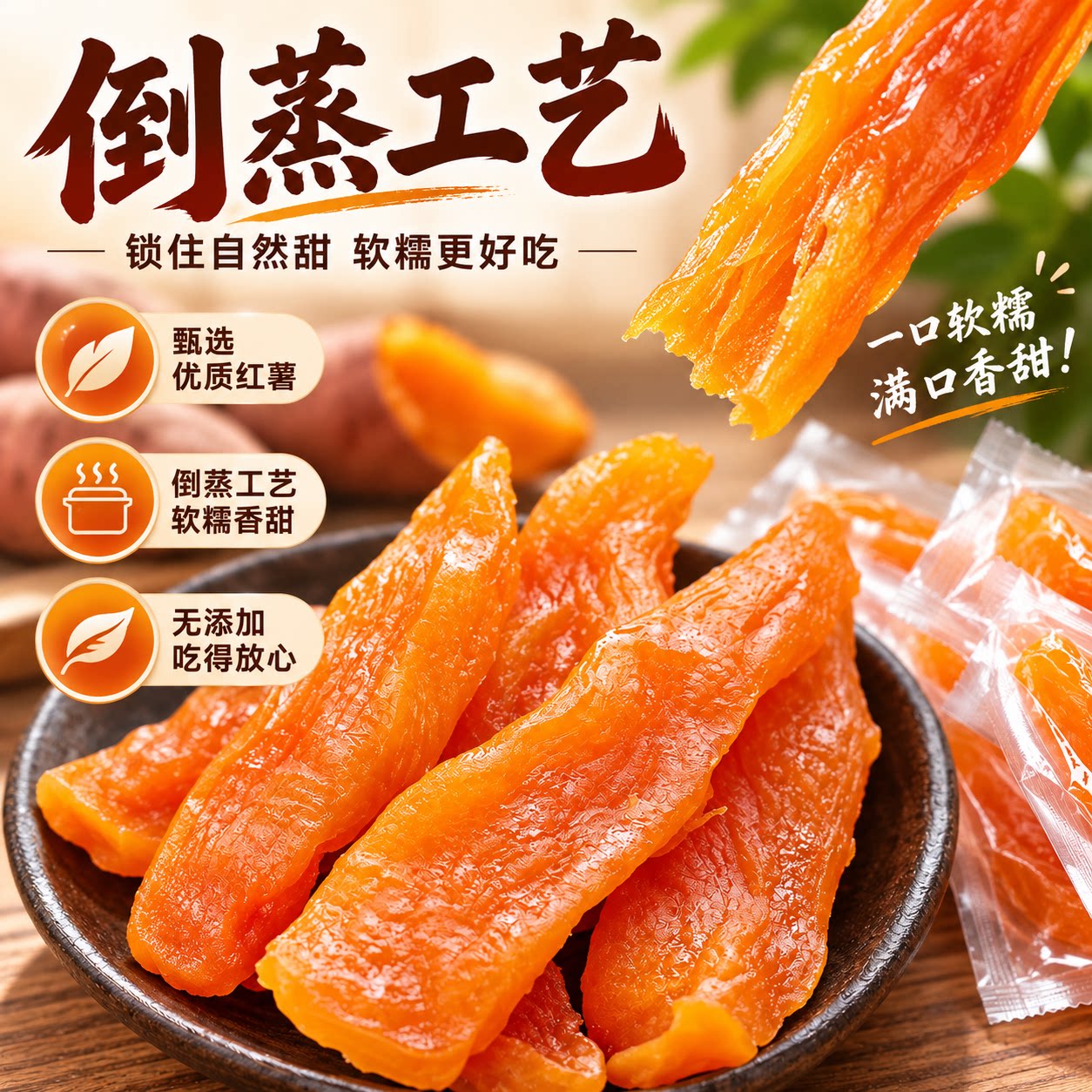 倒蒸红薯干软糯香甜独立小包装
