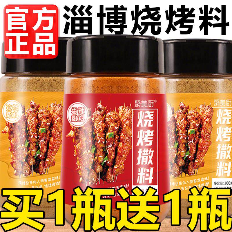 速发正宗淄博烤肉烧烤料撒料蘸料家用官方旗舰店调味料家商用孜然