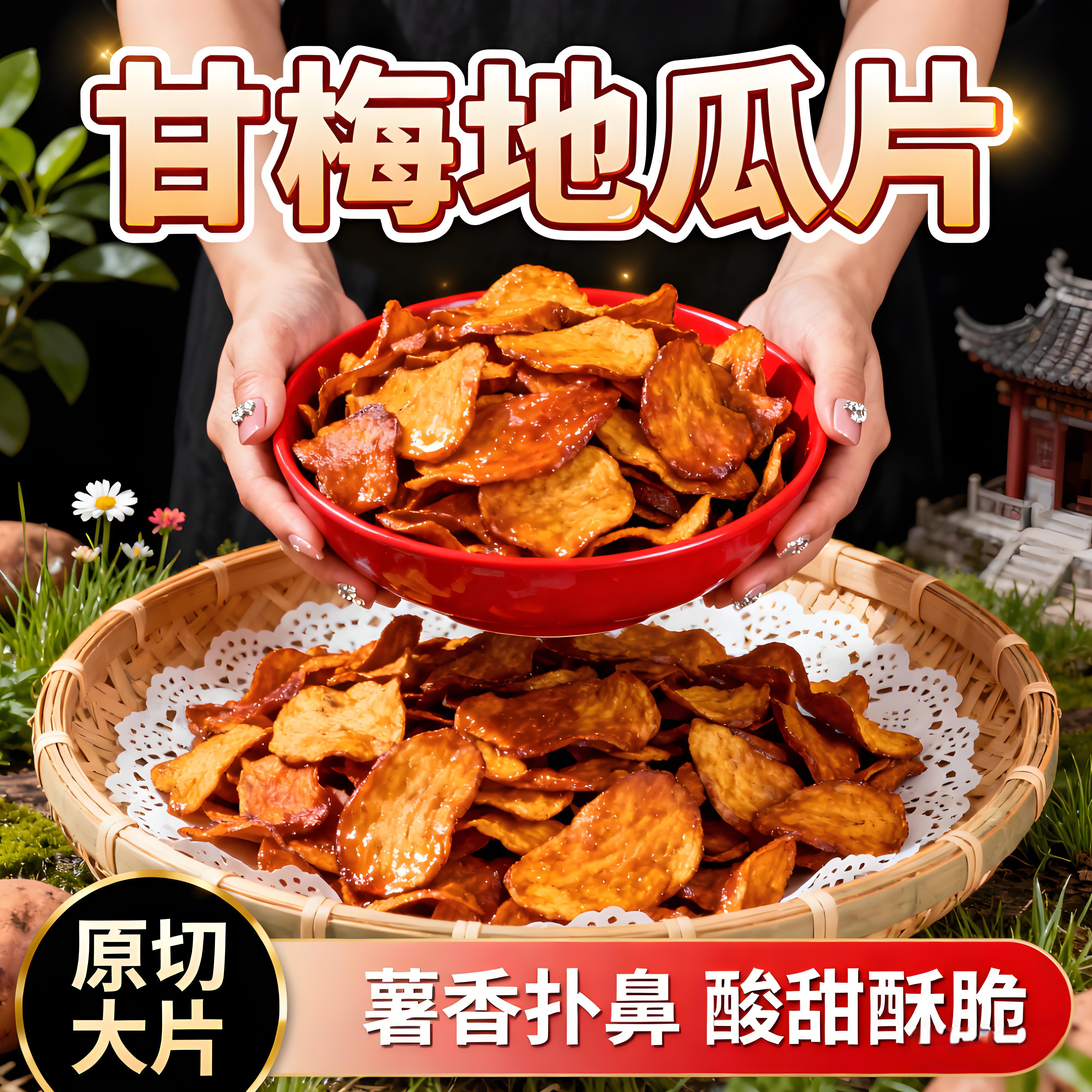 甘梅地瓜片话梅红薯片原切红薯自然香特色日常办公室解馋小零食