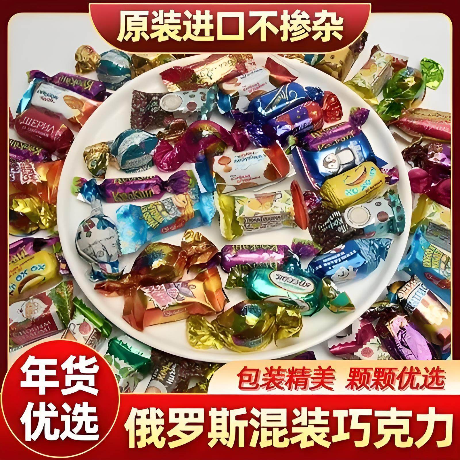 俄罗斯混合糖果巧克力原装高端过年年货零食紫皮糖进口食品旗舰店