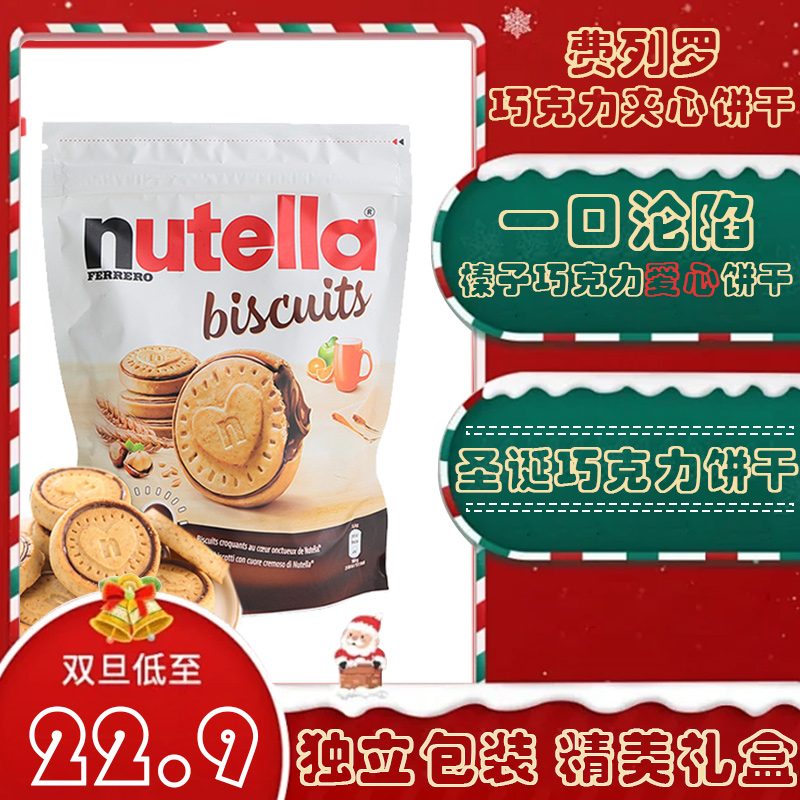圣诞饼干进口费列罗能多益榛子酱夹心Nutella巧克力爱心饼干新年