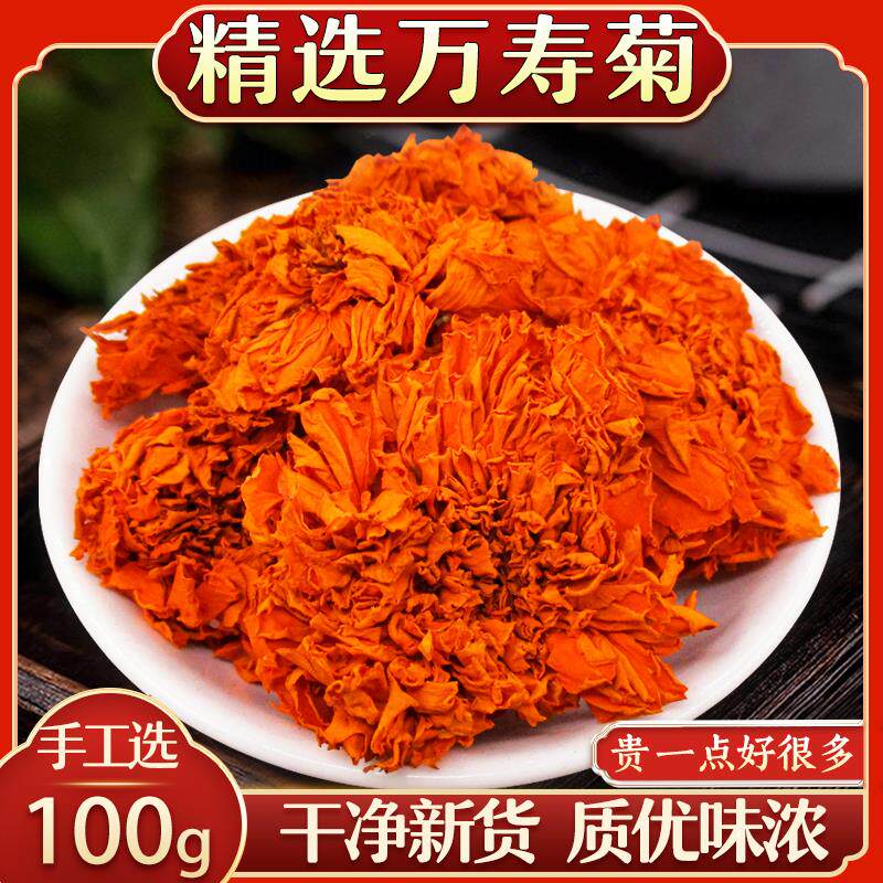 万寿菊100克 精选万寿菊干花花苞 万寿菊花 万寿菊干大朵新货包邮