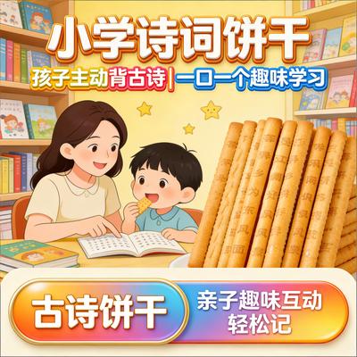 唐诗饼干边吃边学孩子主动背宝妈不费心小学古诗启蒙益智文化零食
