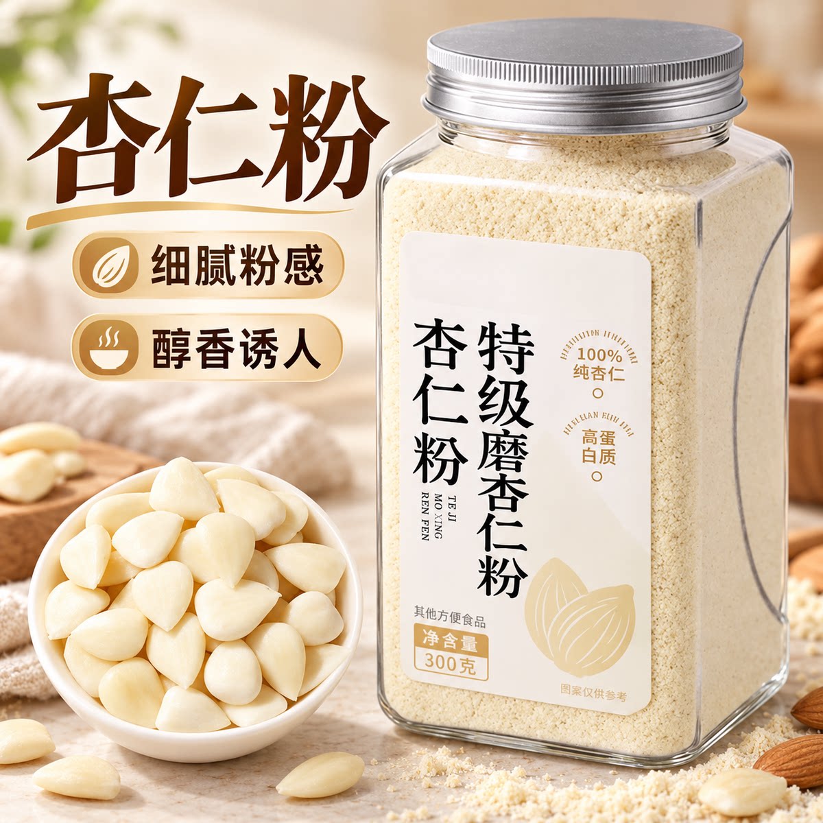 纯杏仁粉官方旗舰店新疆原味冲饮