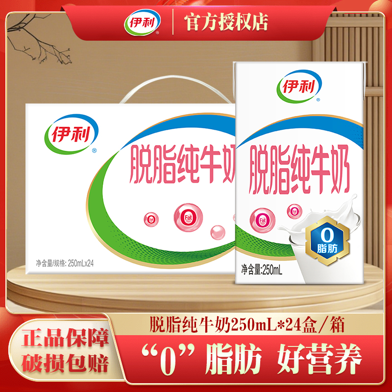 伊利脱脂纯牛奶24盒0脂肪
